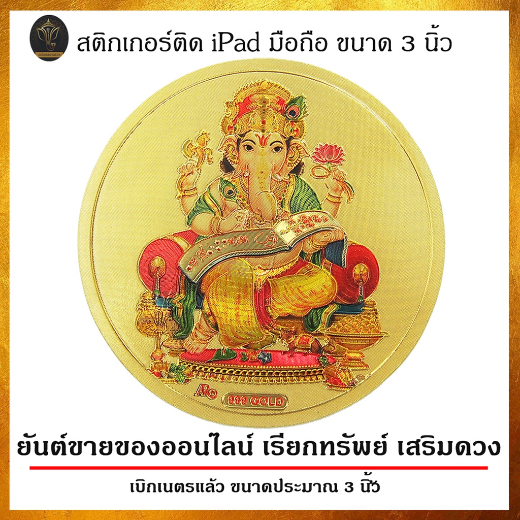 ananta-ganesh-ยันต์ทอง-ขนาด-3-นิ้ว-เน้นขายออนไลน์-เงินเข้ามาก-มีเงินเก็บ-พระพิฆเนศ-พระแม่ลักษมี-sb12-sb