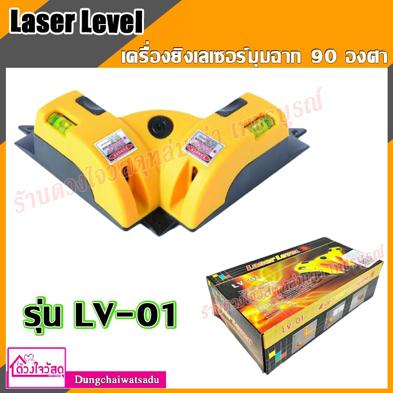 laser-level-เครื่องยิงเลเซอร์มุมฉาก-90-องศา-สำหรับวัดระดับแนวระนาบและแนวตั้ง-รุ่น-lv-01