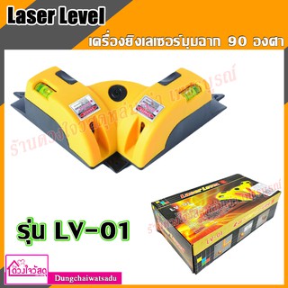 Laser Level  เครื่องยิงเลเซอร์มุมฉาก 90 องศา(สำหรับวัดระดับแนวระนาบและแนวตั้ง) รุ่น LV-01