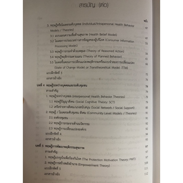 ทฤษฎี-เทคนิคการพัฒนาพฤติกรรมสุขภาพและการประยุกต์ใช้ในงานสาธารณสุข