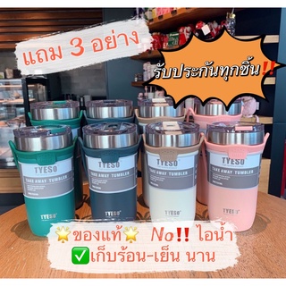 //G9NPBW ลด 30.-//C4011💥พร้อมส่ง ส่งไว💥แถม 3 อย่าง⚡️ ของแท้ ✅ ⚡️แแก้วน้ำเก็บอุณหภูมิ ร้อน-เย็น TYESO แก้วเยติ ร้อน-เย็น