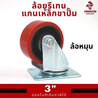 ล้อยูรีเทนแกนเหล็กขาปั๊ม 3 นิ้ว ล้อหมุน