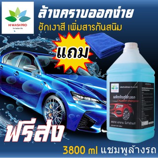 สินค้า แชมพูล้างรถ สูตรเงางาม 3.8 ลิตร แถม ตะขอติดผนัง Car wash shampoo น้ำยาล้างรถ