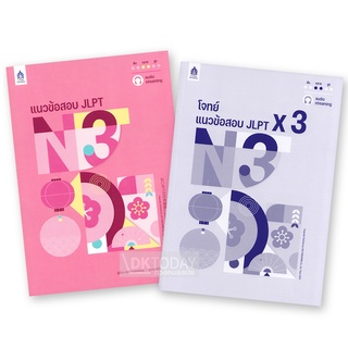 DKTODAY หนังสือ แนวข้อสอบ JLPT N3 + โจทย์แนวข้อสอบ ฉบับ Audio Streaming