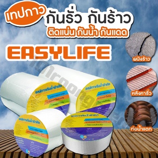 เทปกาวกันน้ำ เทปกันความร้อน เทปติดหลังคา เทปกาวบิวทิล แผ่นปิดรอยต่อ เทปeasylife เทปกาวกันน้ำ Easy life เทปกาวเอนกประสงค์