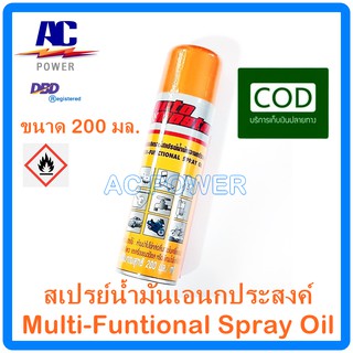 น้ำมันเอนกประสงค์ ออโต้มาสเตอร์ ขนาด 200 มล.แบบ สเปรย์ AutoMaster Multi-Funtional Spray Oil 200 ml.