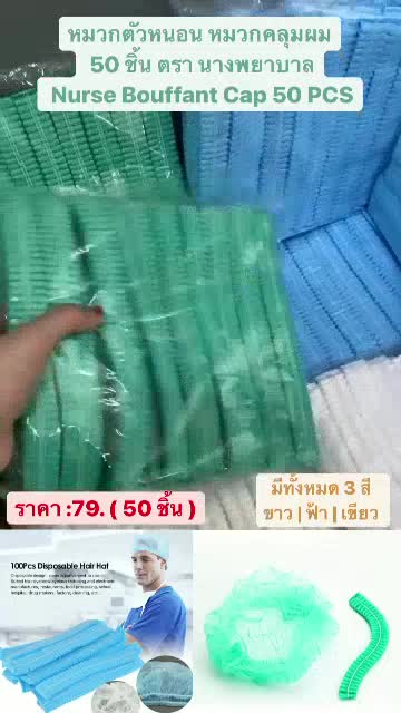 หมวกตัวหนอน-หมวกคลุมผม-50-ชิ้น-ตรา-นางพยาบาล-nurse-bouffant-cap-50-pcs