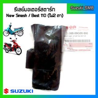 รีเลย์มอเตอร์สตาร์ท ยี่ห้อ Suzuki รุ่น New Smash / Best110 (รุ่นไฟหน้า 2 ดวง) แท้ศูนย์