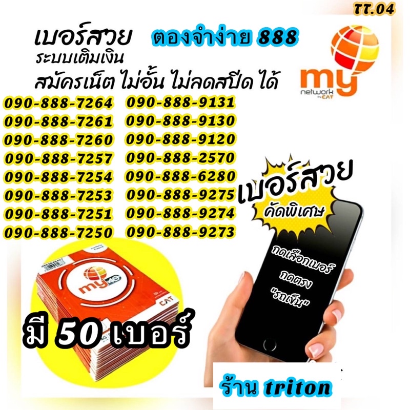 ภาพหน้าปกสินค้า(TT.04) ซิมมาย 888 เบอร์ตองสวยหายาก ราคาพิเศษ มี 50เบอร์ ดูเบอร์กดรถเข็น สมัครเน็ตไม่อั้นไม่ลดสปีดได้