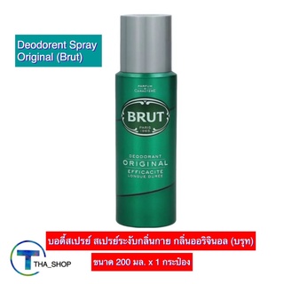 THA shop(200 มล x 1) Brut Deodorant Spray Original บรุท บอดี้สเปรย์ ออริจินอล สเปรย์ระงับกลิ่นกาย ดีโอสเปรย์ ดีโอโดเรนท์