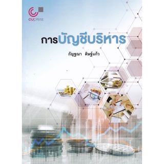 (ศูนย์หนังสือจุฬาฯ) การบัญชีบริหาร (9789740341444)