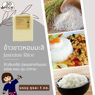 ข้าวทรีดี ข้าวขาวหอมมะลิอินทรีย์ ข้าวนุ่มนวล 1 กก.