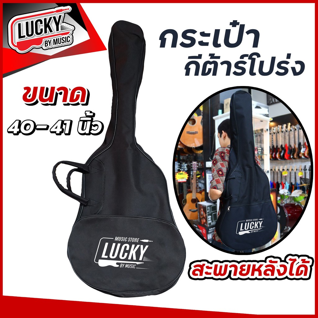 lucky-กระเป๋ากีต้าร์-ใส่ได้ถึง-40-41-นิ้ว-ทำจากผ้าเนื้อดี-มีช่องซิบเก็บของได้-สะพายหลังได้-มีสายหิ้ว-กระเป๋ากีต้าร์โปร่ง