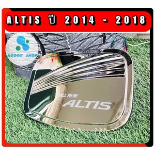 ครอบฝาถังน้ำมัน ฝาถังน้ำมัน โตโยต้า อัลตีส โครเมี่ยม Toyota Altis ปี 2014-2018