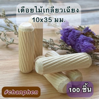 เดือยไม้ (เกลียวเฉียง) ขนาด 10x35 มม.(100 ชิ้น)