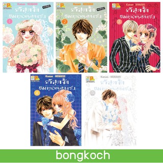 บงกช Bongkoch หนังสือการ์ตูนญี่ปุ่นชุด รักสุดจี๊ดของคุณหนูสุดแซบ เล่ม 1-5 (จบ)