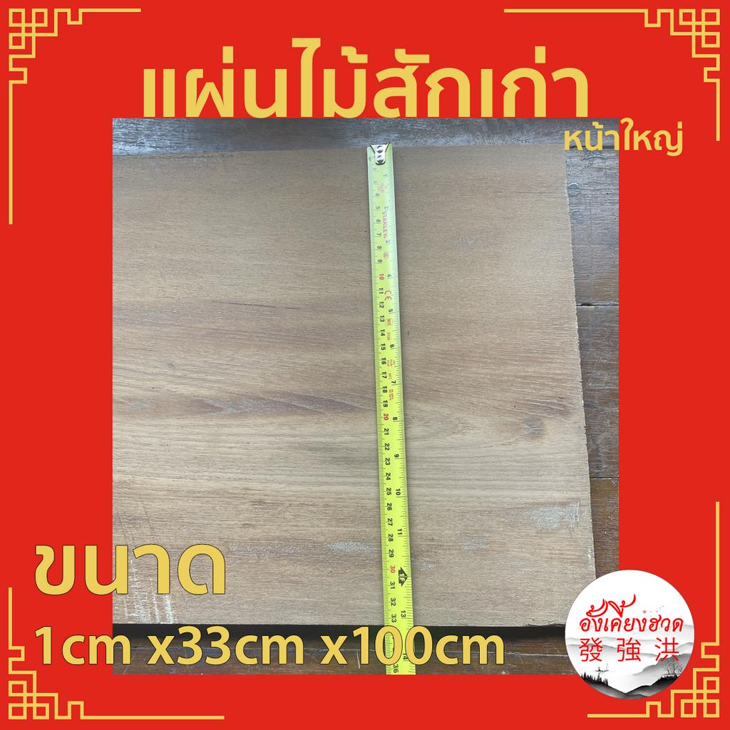 ไม้สักเก่า-ไม้สัก-ไม้เก่า-ขนาด-1cm-x33cm-x100cm-เหมาะสำหรับงานตกแต่ง-d-i-y-ทำป้ายหน้าร้าน-ทำชั้นวางของ