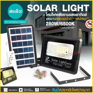 แท้ Solar Light โคมไฟโซล่าเซล โคมไฟถนน โคมไฟติดผนัง 280W 150W 100W โคมไฟสปอร์ตไลท์ PAE4820 PAE-5100 PAE-5150 ไฟสปอตไลท์