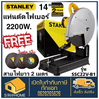 STANLEY แท่นตัดไฟเบอร์  แท่นตัด ไฟเบอร์ตัดเหล็ก 14นิ้ว(2,200วัตต์) รุ่น STANLEY SSC22V-B1 แถมใบตัด 3 ใบ ของแท้100%