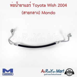 ท่อน้ำยาแอร์ Toyota Wish 2004 (สายกลาง) Mondo โตโยต้า วิช