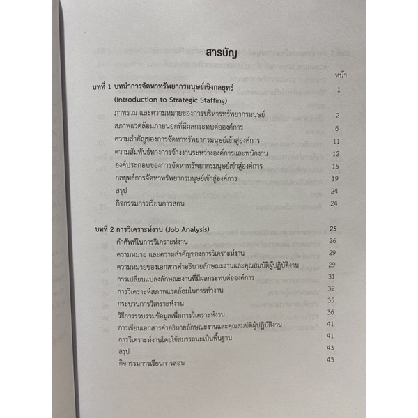 9789740340096การจัดหาทรัพยากรมนุษย์เชิงกลยุทธ์ในยุคพลิกผัน