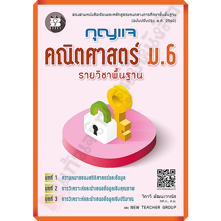 กุญแจคณิตศาสตร์พื้นฐานม-6-9786162583452-thebook