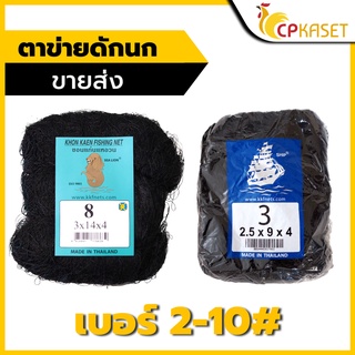 สินค้า ตาข่าย ดักนก เบอร์ 2-10# อวนดักนก  ตราเรือใบ ตราสิงโต เกรดA