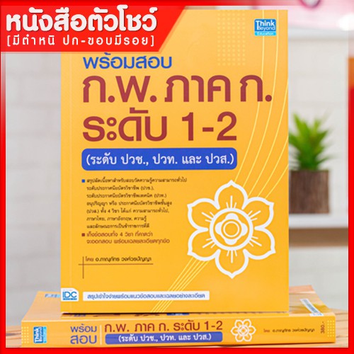 หนังสือก-พ-พร้อมสอบ-ก-พ-ภาค-ก-ระดับ-1-2-ระดับปวช-ปวท-และ-ปวส-9786164492318