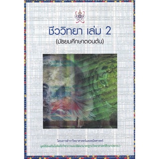 (ศูนย์หนังสือจุฬาฯ) ชีววิทยา 2 (มัธยมศึกษาตอนต้น) :โครงการตำราวิทยาศาสตร์และคณิตศาสตร์มูลนิธิ สอวน. (9786168242155)