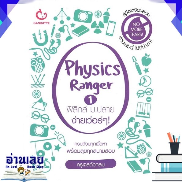 หนังสือ-physics-ranger-เล่ม-1-ฟิสิกส์-ม-ปลาย-หนังสือใหม่-พร้อมส่ง-อ่านเลย