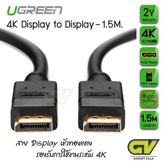 สินค้า มีของพร้อมส่งUGREEN 10211 สาย DisplayPort (DP) หัวทอง รองรับ 4K@30Hz, FHD@144Hz ยาว 1.5/2 เมตร