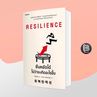 L6WGNJ6Wลด45เมื่อครบ300🔥 Resilience ยืนหยัดได้ไม่ว่าจะเกิดอะไรขึ้น ; Joohan Kim