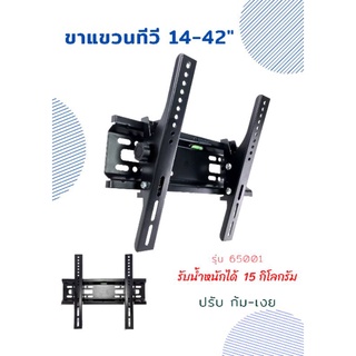 ภาพขนาดย่อของสินค้าขาแขวนทีวีติดผนัง ขนาด 14-42 นิ้ว รับน้ำหนักได้ 15 กิโล