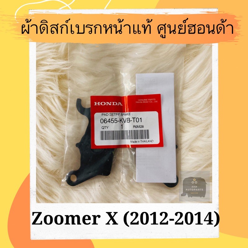 ผ้าดิสเบรคหน้าแท้ศูนย์ฮอนด้า-zoomer-x-2012-2014-06455-kvb-t01-ซูมเมอร์-เอ็ก-ผ้าดิสก์เบรคหน้าแท้-อะไหล่แท้