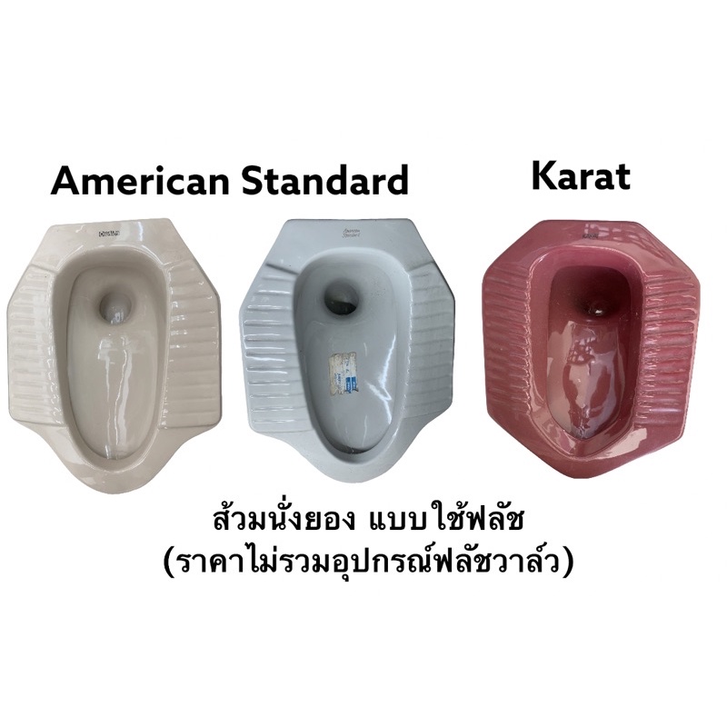 tf-100f-ส้วมนั่งยอง-แบบใช้ฟลัช-เฉพาะส้วมไม่รวมอุปกรณ์ฟลัช-american-standard