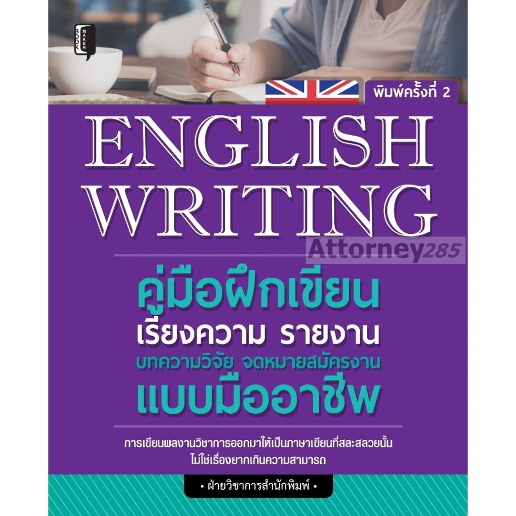 english-writing-คู่มือฝึกเขียนเรียงความ-รายงาน-บทความวิจัย-จดหมายสมัครงาน-แบบมืออาชีพ