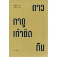 ศูนย์หนังสือจุฬาฯ-ทักษิณ-ชินวัตร-ตาดูดาว-เท้าติดดิน-หน้าปกคละสี-9786165900232