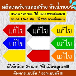 🔥สติกเกอร์กันน้ำ 100%💦 สติกเกอร์defect สติกเกอร์แก้ไข แก้ไขปรับปรุง ติดงานก่อสร้าง defect KK002