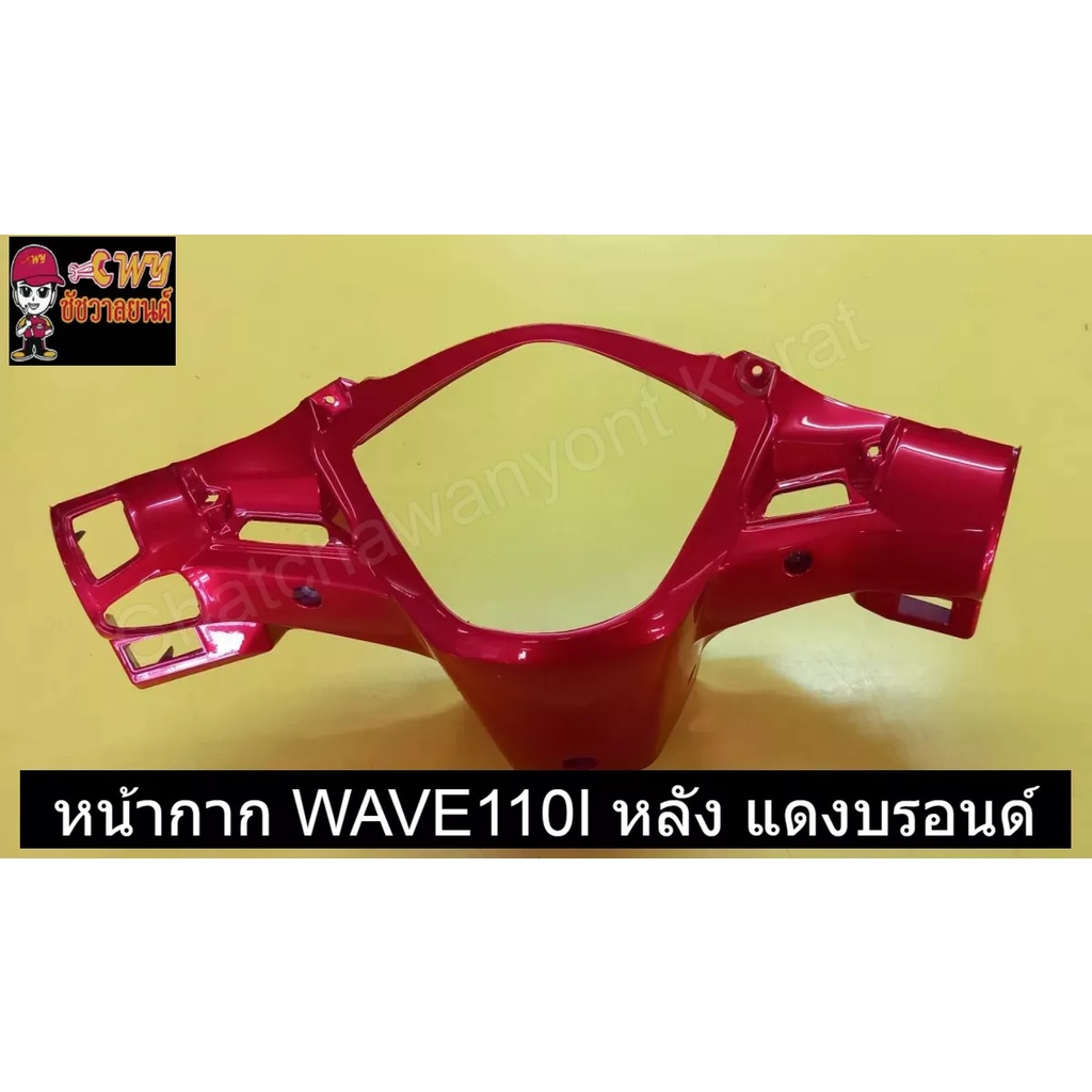 หน้ากาก-wave110i-หลัง-แดงบรอนด์-030732