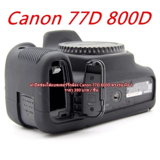 ฝาปิดแบตเตอร์รี่กล้อง Canon 77D 800D 9000D Kiss X9i Rebel T7i ตรงรุ่น มือ 1