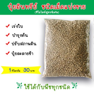 ปุ๋ยอินทรีย์ ชนิดเม็ด เร่งใบ บำรุงต้น ปรับสภาพดิน แบ่งขาย 1 กิโลกรัม (ซีโอไลท์สูตรพิเศษ)