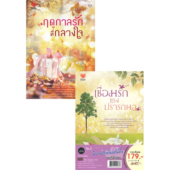 หนังสือ-ฤดูกาลรักที่กลางใจ-เชื่อมรักแรงปรารถนา