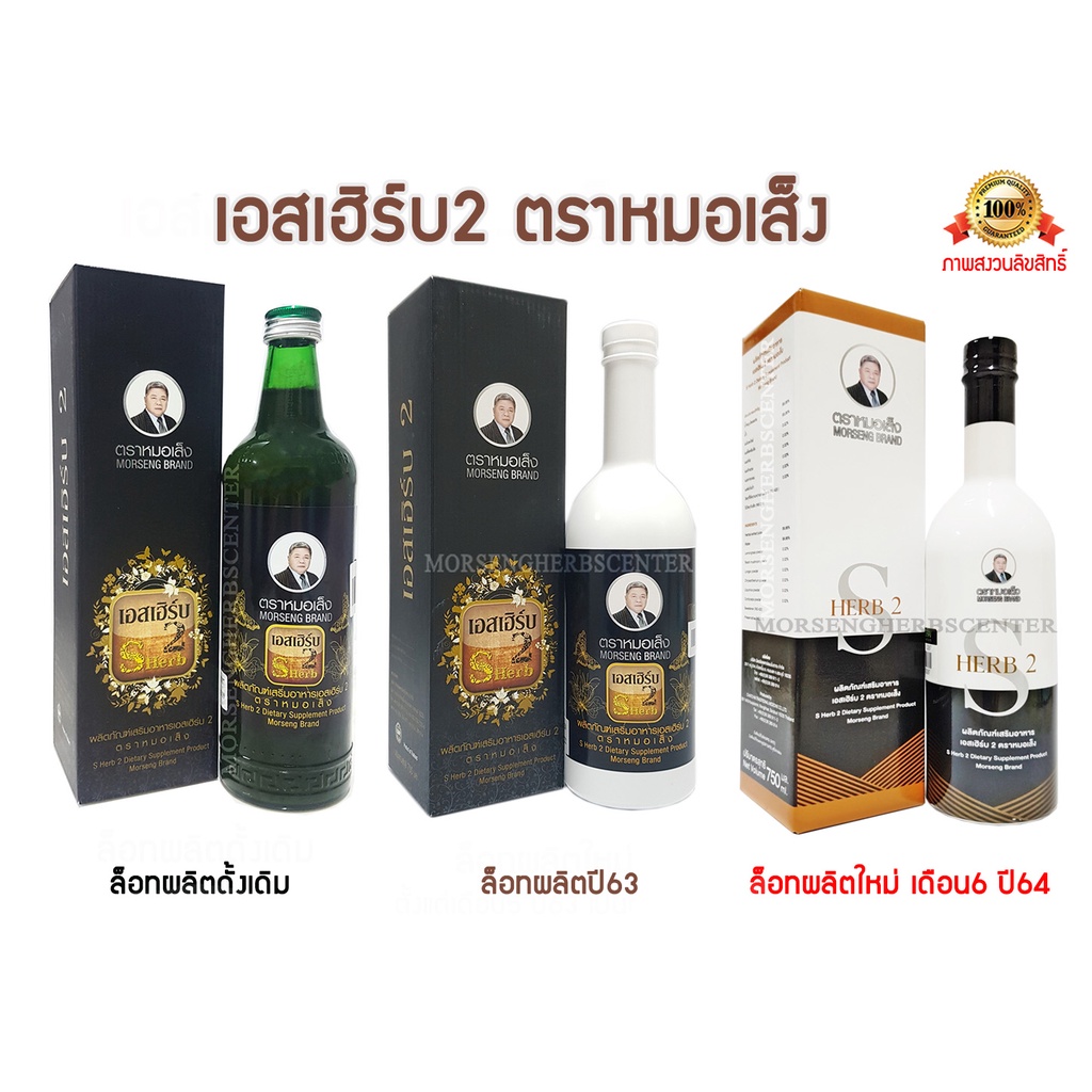 ภาพสินค้าหมอเส็ง - เอสเฮิร์บ 2 (สำหรับท่านชาย) 750 ml. - ของแท้100% จากร้าน morsengherbscenter บน Shopee ภาพที่ 5