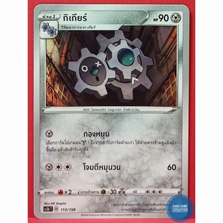 [ของแท้] กิเกียร์ 113/158 การ์ดโปเกมอนภาษาไทย [Pokémon Trading Card Game]
