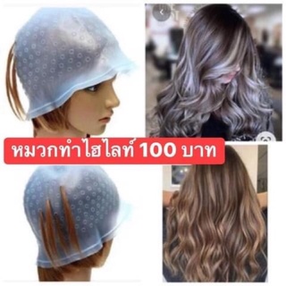 หมวกซิลิโคนไฮไลท์ 100 บาท