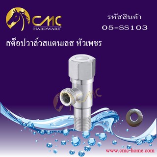 CMC สต๊อปวาล์วสแตนเลส หัวเพชร 05-SS103