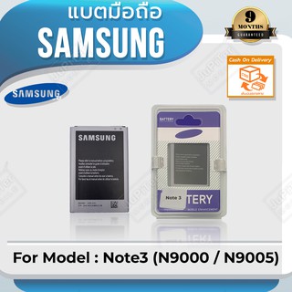 แบตโทรศัพท์มือถือ Samsung รุ่น Galaxy Note3 (N9000 / N9005) Battery 3.8V 3200mAh
