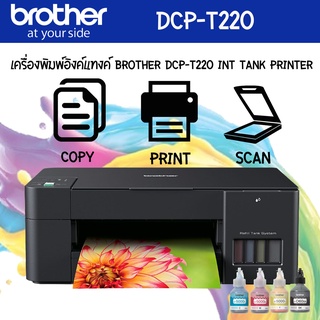 BROTHER DCP-T220 INK TANK แท้จากโรงงาน + หมึกแท้ 1 ชุด (มีของพร้อมส่ง)