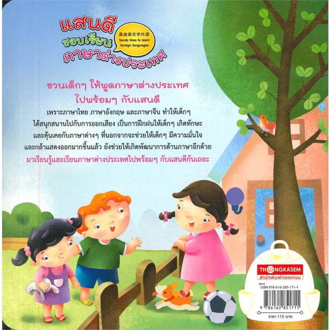 book-bazaar-หนังสือ-แสนดีชอบเรียน-ภาษาต่างประเทศ-นิทาน-3-ภาษา-ไทย-จีน-อังกฤษ