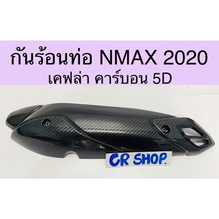 กันร้อน NMAX 2020 เคฟล่า5D งานเกรดดี